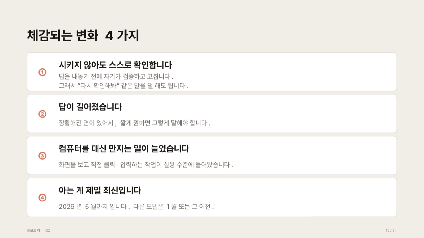 Opus 5에서 체감되는 변화 네 가지를 정리한 카드. 시키지 않아도 스스로 확인한다, 답이 길어졌다, 컴퓨터를 대신 만지는 일이 늘었다, 아는 게 2026년 5월까지로 제일 최신이다
