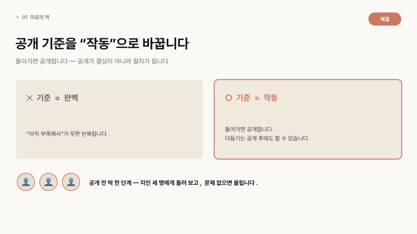 기준=완벽과 기준=작동을 좌우로 비교한 도판. 왼쪽은 '아직 부족해서'가 무한 반복된다, 오른쪽은 돌아가면 공개하고 다듬기는 공개 후에도 할 수 있다고 적혀 있다. 하단에 지인 세 명에게 돌려 보고 문제 없으면 올린다는 절차가 있다.