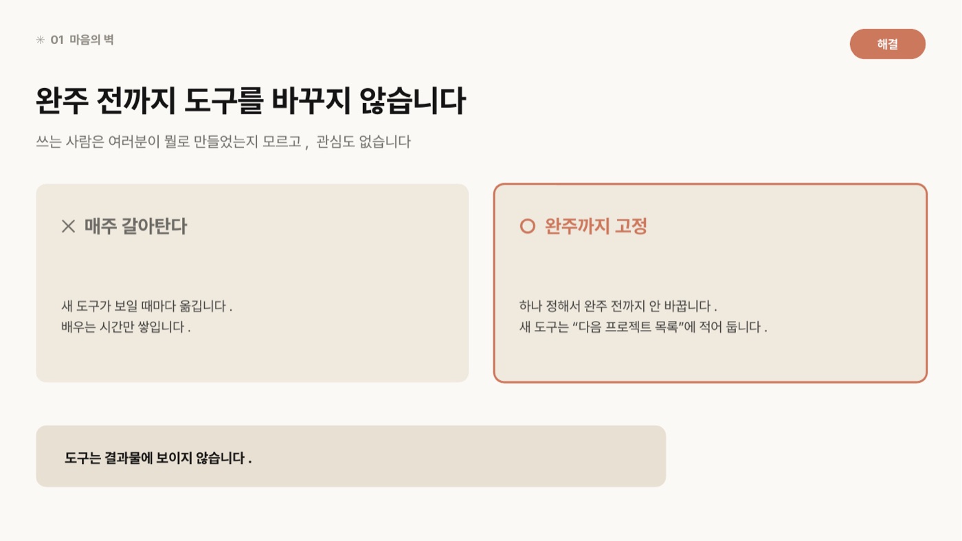 매주 갈아탄다와 완주까지 고정을 좌우로 비교한 도판. 왼쪽은 새 도구가 보일 때마다 옮겨 배우는 시간만 쌓인다, 오른쪽은 하나 정해서 완주 전까지 안 바꾸고 새 도구는 다음 프로젝트 목록에 적어 둔다고 적혀 있다. 하단에 '도구는 결과물에 보이지 않습니다'라는 문장이 있다.